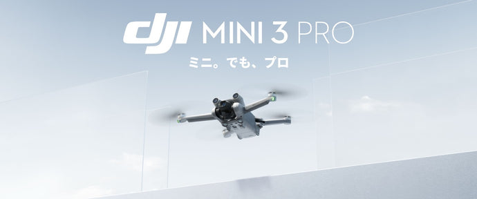 新製品 DJI Mini 3 Pro 発表のお知らせ