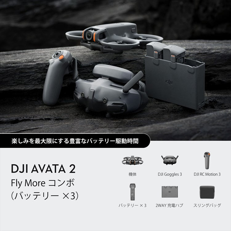 DJI Avata 2 Fly More コンボ（バッテリー×3.)