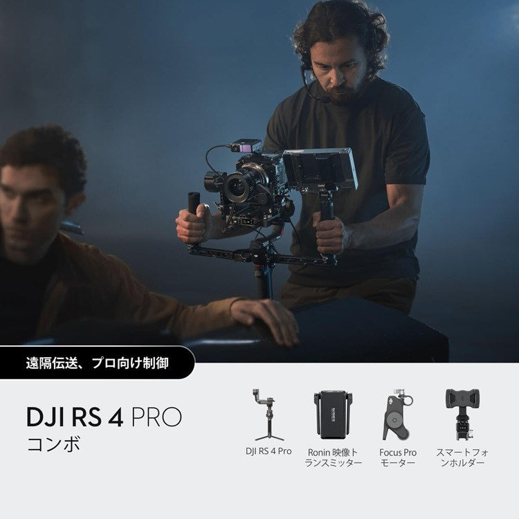 DJI RS 4 Pro コンボ