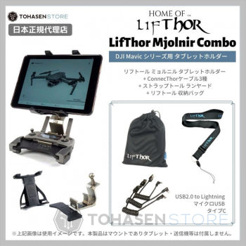 Thors Drone World - LifThor Mjølnir Combo | リフトール ミョルニル コンボ | DJI Mavicシリーズ用 送信機マウント TKMJLK 　※Air2利用不可